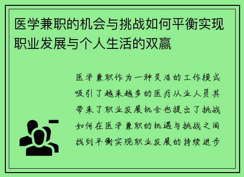医学兼职的机会与挑战如何平衡实现职业发展与个人生活的双赢