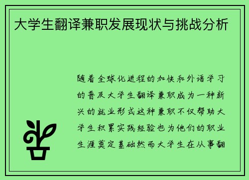 大学生翻译兼职发展现状与挑战分析