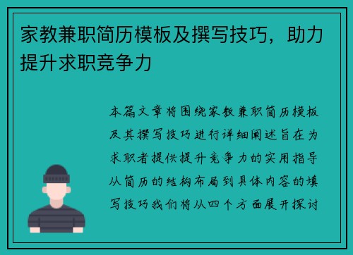 家教兼职简历模板及撰写技巧，助力提升求职竞争力