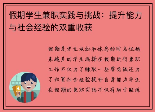 假期学生兼职实践与挑战：提升能力与社会经验的双重收获