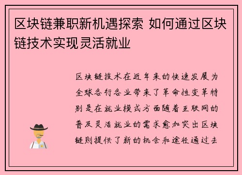 区块链兼职新机遇探索 如何通过区块链技术实现灵活就业