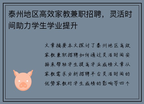 泰州地区高效家教兼职招聘，灵活时间助力学生学业提升