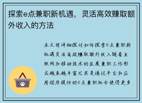 探索e点兼职新机遇，灵活高效赚取额外收入的方法