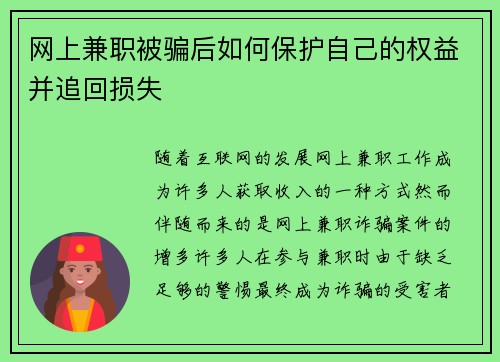 网上兼职被骗后如何保护自己的权益并追回损失