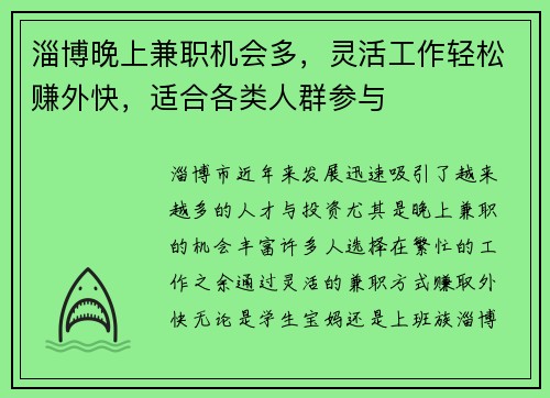 淄博晚上兼职机会多，灵活工作轻松赚外快，适合各类人群参与