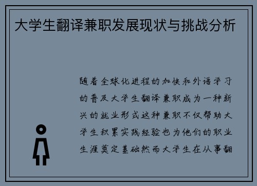 大学生翻译兼职发展现状与挑战分析