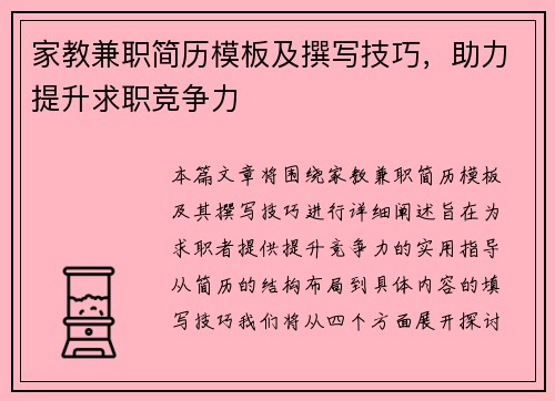 家教兼职简历模板及撰写技巧，助力提升求职竞争力