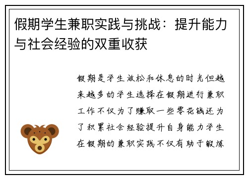 假期学生兼职实践与挑战：提升能力与社会经验的双重收获