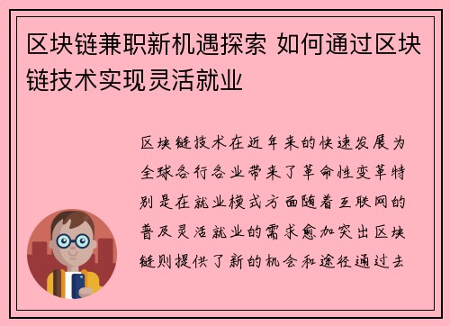 区块链兼职新机遇探索 如何通过区块链技术实现灵活就业