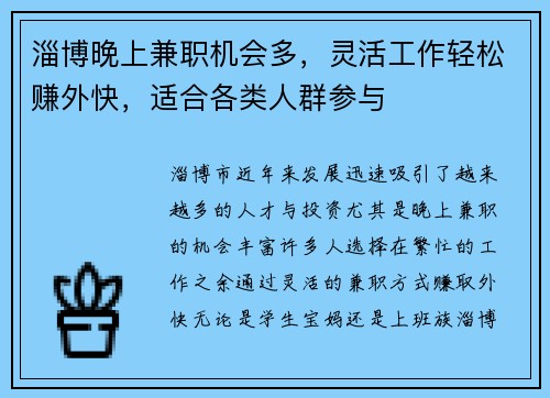 淄博晚上兼职机会多，灵活工作轻松赚外快，适合各类人群参与