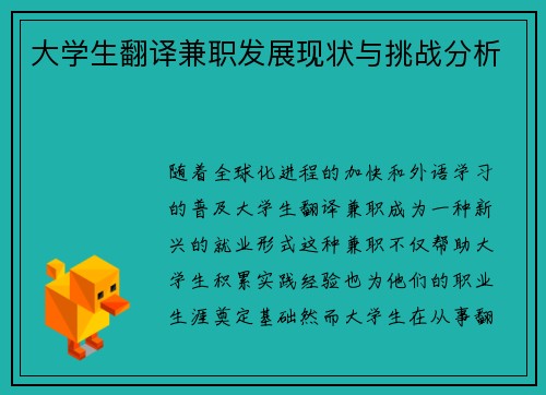 大学生翻译兼职发展现状与挑战分析