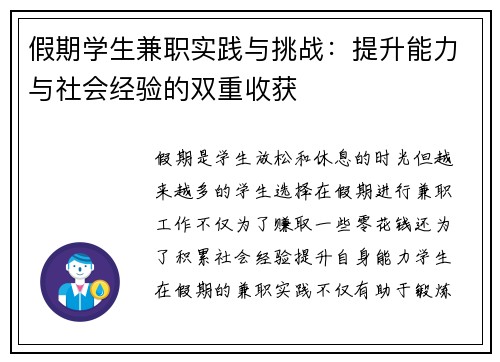 假期学生兼职实践与挑战：提升能力与社会经验的双重收获