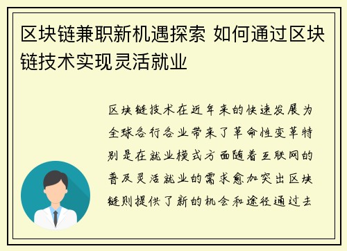 区块链兼职新机遇探索 如何通过区块链技术实现灵活就业