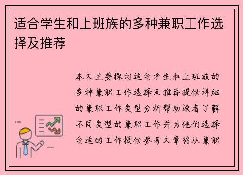 适合学生和上班族的多种兼职工作选择及推荐