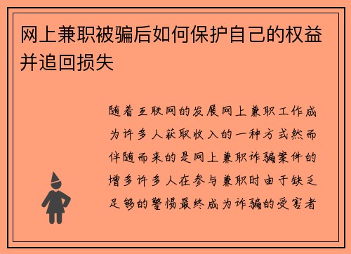 网上兼职被骗后如何保护自己的权益并追回损失