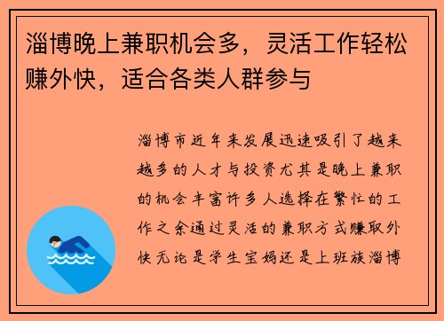 淄博晚上兼职机会多，灵活工作轻松赚外快，适合各类人群参与
