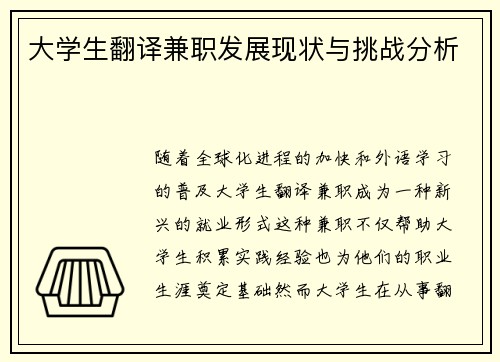 大学生翻译兼职发展现状与挑战分析