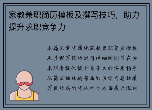 家教兼职简历模板及撰写技巧，助力提升求职竞争力