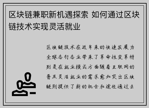 区块链兼职新机遇探索 如何通过区块链技术实现灵活就业