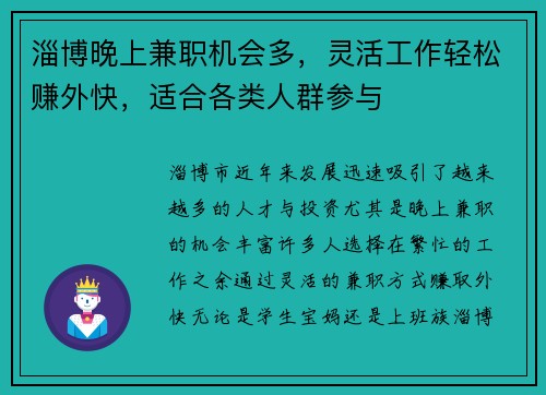 淄博晚上兼职机会多，灵活工作轻松赚外快，适合各类人群参与