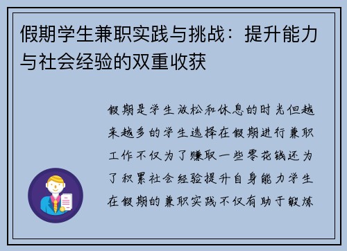 假期学生兼职实践与挑战：提升能力与社会经验的双重收获
