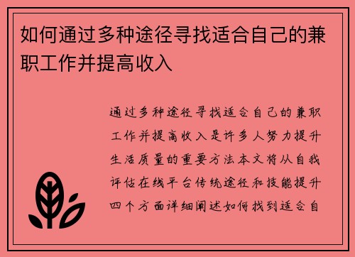 如何通过多种途径寻找适合自己的兼职工作并提高收入
