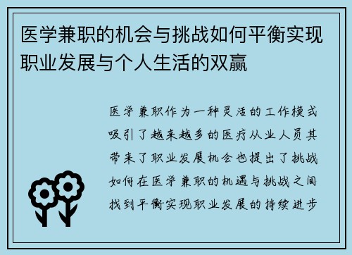医学兼职的机会与挑战如何平衡实现职业发展与个人生活的双赢