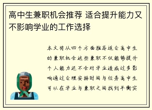 高中生兼职机会推荐 适合提升能力又不影响学业的工作选择