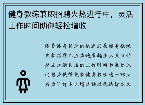 健身教练兼职招聘火热进行中，灵活工作时间助你轻松增收