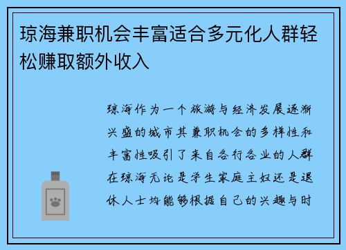 琼海兼职机会丰富适合多元化人群轻松赚取额外收入