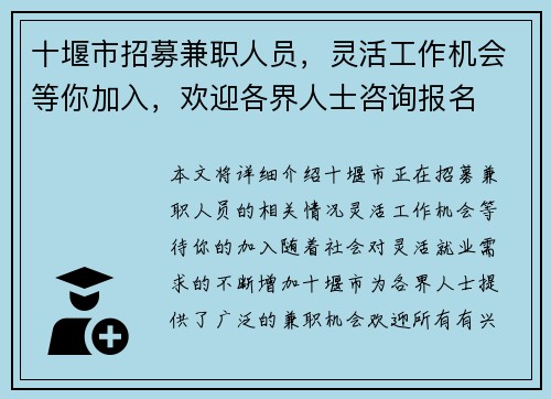 十堰市招募兼职人员，灵活工作机会等你加入，欢迎各界人士咨询报名