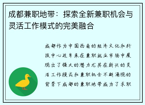 成都兼职地带：探索全新兼职机会与灵活工作模式的完美融合