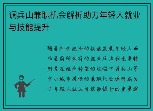 调兵山兼职机会解析助力年轻人就业与技能提升