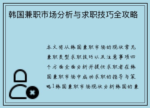 韩国兼职市场分析与求职技巧全攻略
