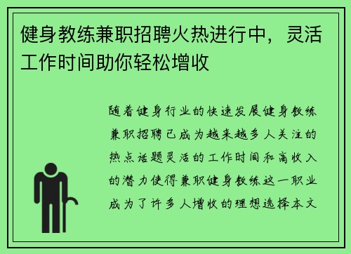 健身教练兼职招聘火热进行中，灵活工作时间助你轻松增收