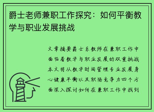 爵士老师兼职工作探究：如何平衡教学与职业发展挑战