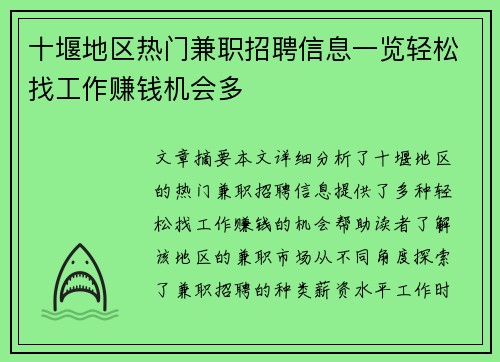 十堰地区热门兼职招聘信息一览轻松找工作赚钱机会多