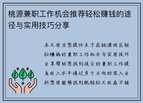 桃源兼职工作机会推荐轻松赚钱的途径与实用技巧分享