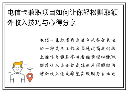 电信卡兼职项目如何让你轻松赚取额外收入技巧与心得分享