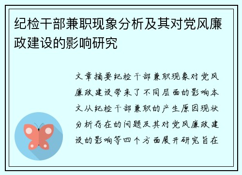 纪检干部兼职现象分析及其对党风廉政建设的影响研究