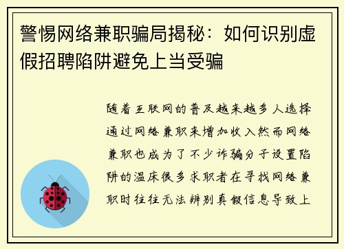警惕网络兼职骗局揭秘：如何识别虚假招聘陷阱避免上当受骗