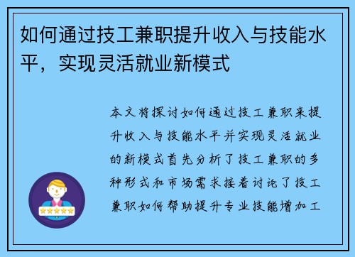 如何通过技工兼职提升收入与技能水平，实现灵活就业新模式