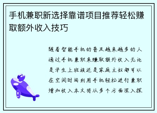 手机兼职新选择靠谱项目推荐轻松赚取额外收入技巧