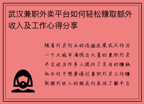 武汉兼职外卖平台如何轻松赚取额外收入及工作心得分享