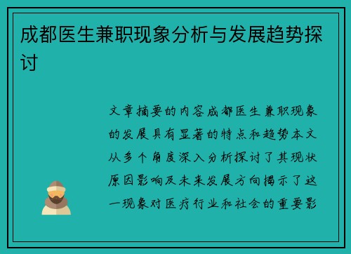 成都医生兼职现象分析与发展趋势探讨