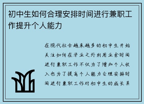 初中生如何合理安排时间进行兼职工作提升个人能力
