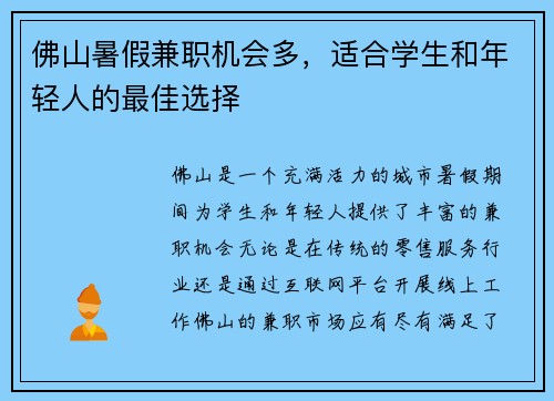 佛山暑假兼职机会多，适合学生和年轻人的最佳选择