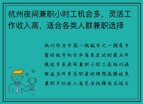 杭州夜间兼职小时工机会多，灵活工作收入高，适合各类人群兼职选择
