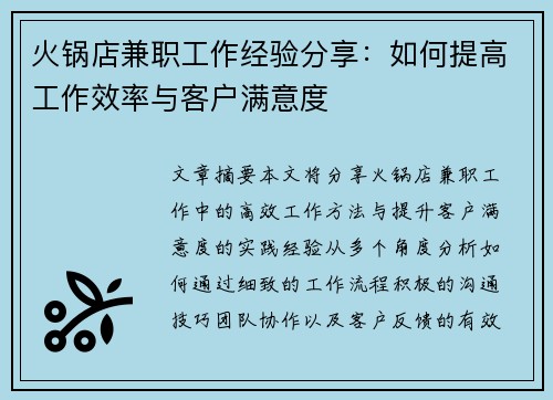 火锅店兼职工作经验分享：如何提高工作效率与客户满意度