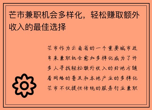 芒市兼职机会多样化，轻松赚取额外收入的最佳选择